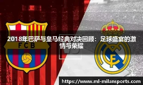 2018年巴萨与皇马经典对决回顾:足球盛宴的激情与荣耀