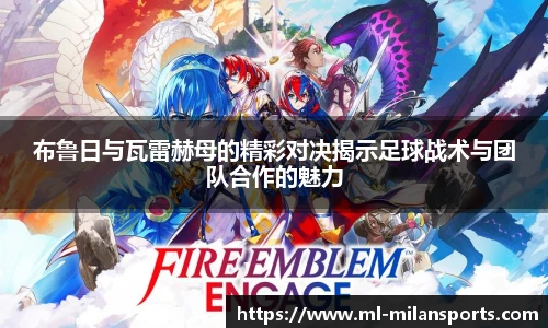 布鲁日与瓦雷赫母的精彩对决揭示足球战术与团队合作的魅力