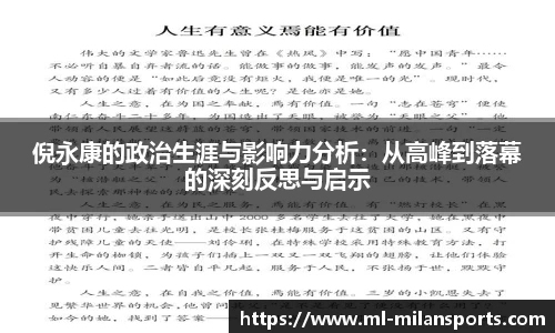 倪永康的政治生涯与影响力分析:从高峰到落幕的深刻反思与启示
